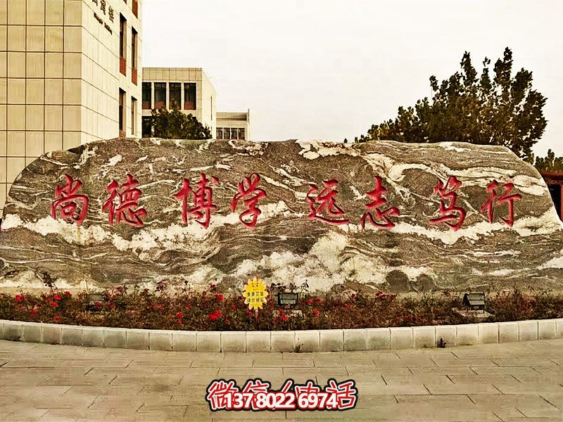 精美刻字雕塑景觀石，提升學院門口入口景觀氛圍