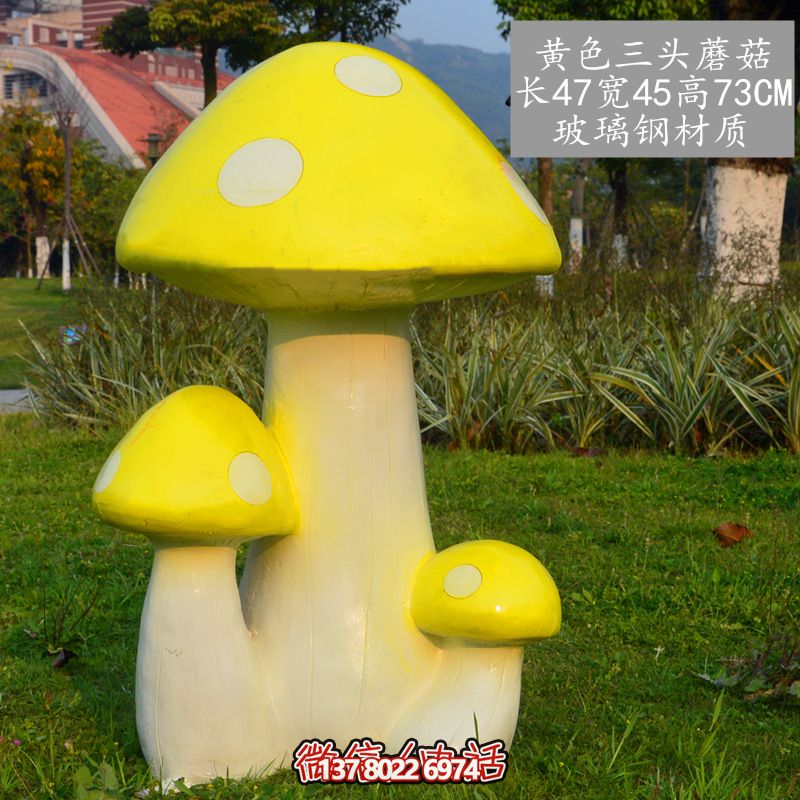 藝術(shù)玻璃鋼蘑菇雕塑,黃色裝飾公園戶外空間 藝術(shù)玻璃鋼蘑菇雕塑,黃色裝飾公園戶外空間