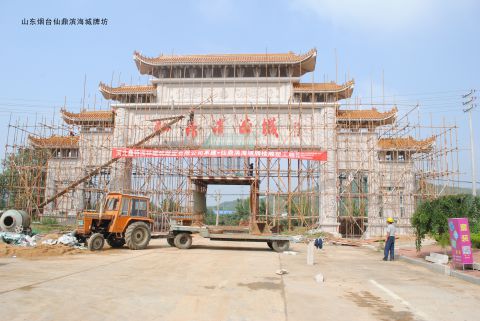 山東煙臺仙鼎濱海城牌坊 山東煙臺仙鼎濱海城牌坊